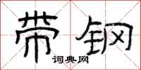 曾庆福带钢隶书怎么写