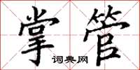 丁谦掌管楷书怎么写