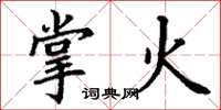 丁谦掌火楷书怎么写