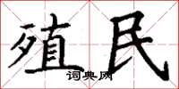 丁谦殖民楷书怎么写