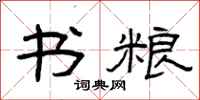 曾庆福书粮隶书怎么写