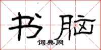 曾庆福书脑隶书怎么写