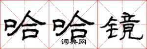 曾庆福哈哈镜隶书怎么写