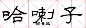 曾庆福哈喇子隶书怎么写