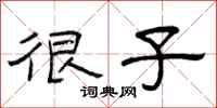 曾庆福很子隶书怎么写