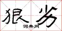 曾庆福狠劣隶书怎么写