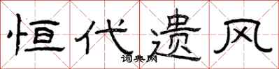 曾庆福恒代遗风隶书怎么写