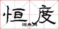 曾庆福恒度隶书怎么写