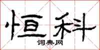 曾庆福恒科隶书怎么写