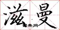 丁谦滋曼楷书怎么写
