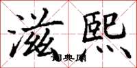 丁谦滋熙楷书怎么写