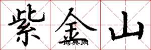 丁谦紫金山楷书怎么写