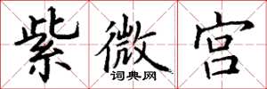 丁谦紫微宫楷书怎么写