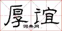 曾庆福厚谊隶书怎么写