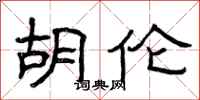 曾庆福胡伦隶书怎么写