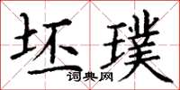 丁谦坯璞楷书怎么写