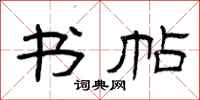 曾庆福书帖隶书怎么写
