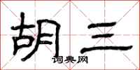 曾庆福胡三隶书怎么写