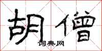 曾庆福胡僧隶书怎么写