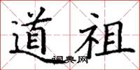 丁谦道祖楷书怎么写