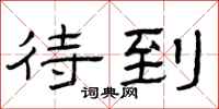 曾庆福待到隶书怎么写