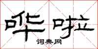 曾庆福哗啦隶书怎么写