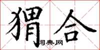 丁谦猬合楷书怎么写