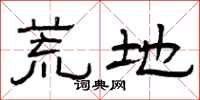 曾庆福荒地隶书怎么写