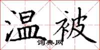 丁谦温被楷书怎么写