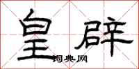 曾庆福皇辟隶书怎么写