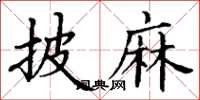 丁谦披麻楷书怎么写