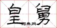 曾庆福皇舅隶书怎么写