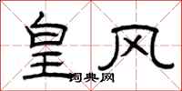 曾庆福皇风隶书怎么写