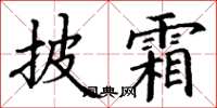 丁谦披霜楷书怎么写