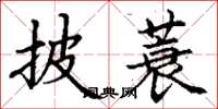 丁谦披蓑楷书怎么写