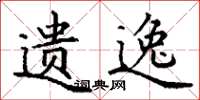 丁谦遗逸楷书怎么写