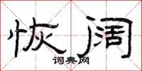 曾庆福恢阔隶书怎么写