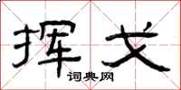 曾庆福挥戈隶书怎么写