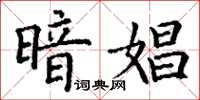丁谦暗娼楷书怎么写