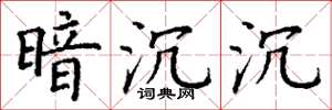 丁谦暗沉沉楷书怎么写