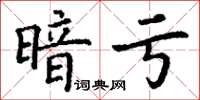 丁谦暗亏楷书怎么写