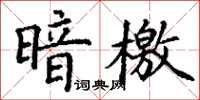 丁谦暗檄楷书怎么写