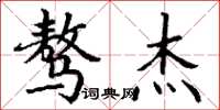 丁谦骜杰楷书怎么写