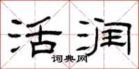 曾庆福活润隶书怎么写