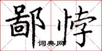 丁谦鄙悖楷书怎么写