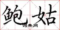 丁谦鲍姑楷书怎么写