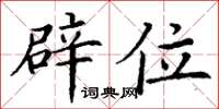 丁谦辟位楷书怎么写