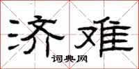 曾庆福济难隶书怎么写