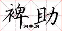 丁谦裨助楷书怎么写