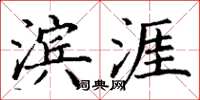 丁谦滨涯楷书怎么写